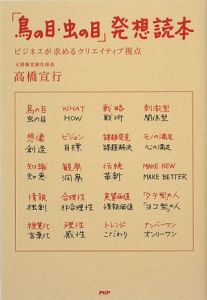 「鳥の目・虫の目」発想読本