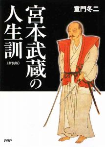 宮本武蔵の人生訓<新装版>