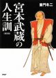 宮本武蔵の人生訓＜新装版＞