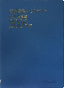 相談業務ハンドブック　中小企業編　２００９