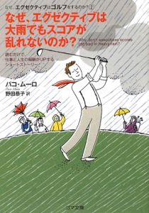 なぜ、エグゼクティブは大雨でもスコアが乱れないのか？　なぜ、エグゼクティブはゴルフをするのか？２