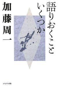 加藤周一講演集　語りおくこといくつか