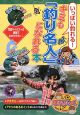 いっぱい釣れる！キミも「釣り名人」になれる本