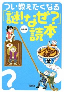 つい教えたくなる　「謎！なぜ？」読本