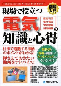 図解入門・現場で役立つ電気の知識と心得