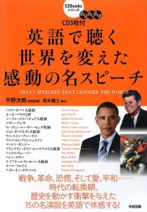 英語で聴く世界を変えた感動の名スピーチ　ＣＤ３枚付