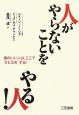 人がやらないことをやる人！