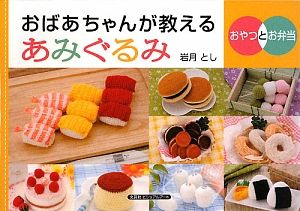 おばあちゃんが教えるあみぐるみ　おやつとお弁当