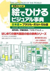 世界のことば　絵でひけるビジュアル事典　日本語→ブラジル・ポルトガル語