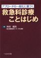 救急科診療ことはじめ