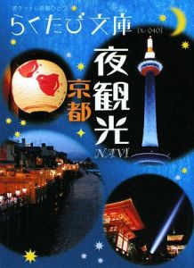 らくたび文庫　京都　夜観光ＮＡＶＩ