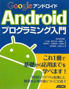 Ｇｏｏｇｌｅ　Ａｎｄｒｏｉｄプログラミング入門