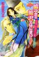 嘘つきは姫君のはじまり　姫盗賊と黄金の七人（前）　平安ロマンティック・ミステリー