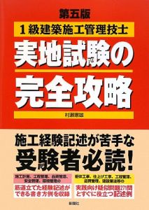 １級　建築施工管理技士　実地試験の完全攻略＜第五版＞