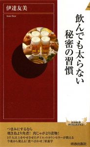 飲んでも太らない秘密の習慣