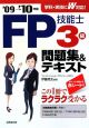FP技能士　3級　問題集＆テキスト　2009→2010