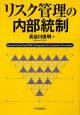 リスク管理の内部統制