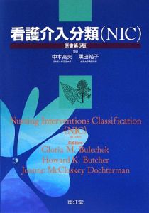 看護介入分類（ＮＩＣ）＜原書第５版＞