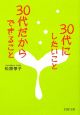 30代にしたいこと、30代だからできること