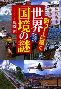 あっ!と驚く 世界「国境」の謎