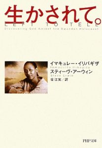生かされて。