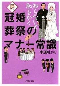 冠婚葬祭のマナー常識