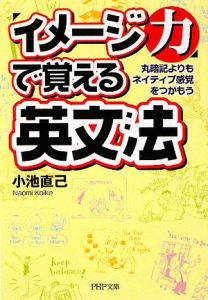 「イメージ力」で覚える 英文法