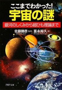 ここまでわかった! 宇宙の謎