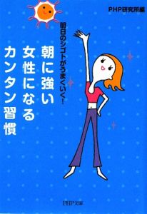 朝に強い女性になる カンタン習慣