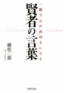一瞬で心が前向きになる 賢者の言葉
