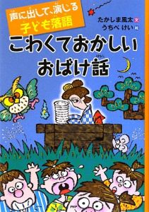 こわくておかしいおばけ話　声に出して、演じる子ども落語５