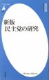 民主党の研究＜新版＞