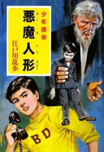悪魔人形 少年探偵シリーズ17