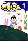たもっさん