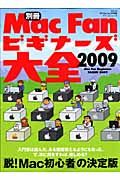 ＭａｃＦａｎビギナーズ大全　２００９