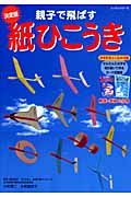 親子で飛ばす紙ひこうき＜決定版＞