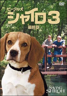 ビーグル犬シャイロ　３－最終章－特別版