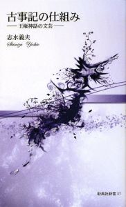 古事記の仕組み