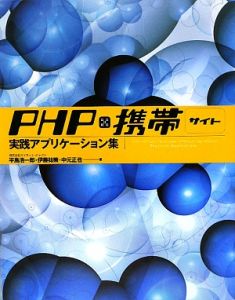 ＰＨＰ×携帯サイト実践アプリケーション集