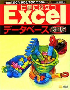 仕事に役立つＥｘｃｅｌデータベース＜改訂版＞