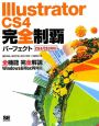 Illustrator　CS4　完全制覇パーフェクト　CS4／CS3対応