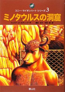 ミノタウルスの洞窟 コニー ライオンハートシリーズ3 ジュリア ゴールディング 本 漫画やdvd Cd ゲーム アニメをtポイントで通販 Tsutaya オンラインショッピング ミノタウルスの洞窟 コニー ライオンハートシリーズ3 ジュリア ゴールディング 本 漫画やdvd Cd ゲーム アニメをtポイントで通販 Tsutaya オンラインショッピング