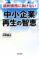 中小企業再生の智恵　過剰債務に負けない