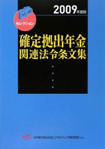 確定拠出年金関連法令条文集　２００９