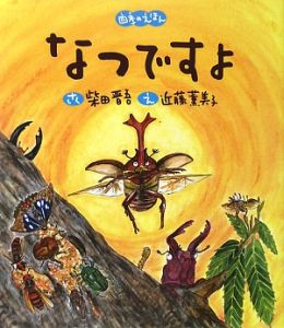 なつですよ 四季のえほん
