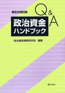 逐条解説・政治資金規正法/政治資金制度研究会 - 販売書籍｜TSUTAYA