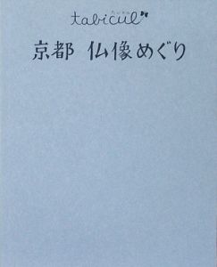 京都　仏像めぐり