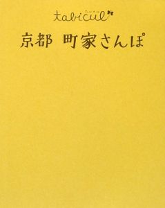 京都町家さんぽ