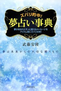 ズバリ的中 夢占い事典 武藤安隆 本 漫画やdvd Cd ゲーム アニメをtポイントで通販 Tsutaya オンラインショッピング ズバリ的中 夢占い事典 武藤安隆 本 漫画やdvd Cd ゲーム アニメをtポイントで通販 Tsutaya オンラインショッピング