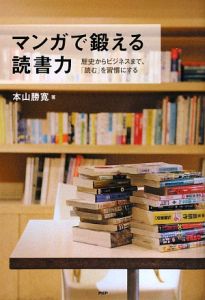 マンガで鍛える読書力
